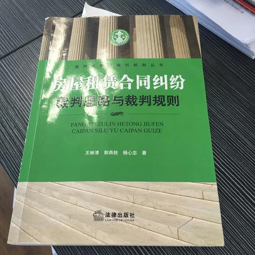 房屋租賃合同糾紛裁判思路與裁判規(guī)則