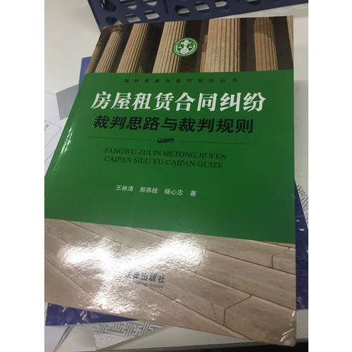 房屋租賃合同糾紛裁判思路與裁判規(guī)則