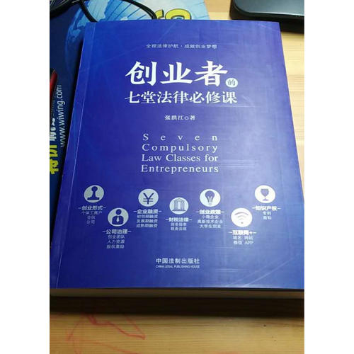 創業者的七堂法律必修課