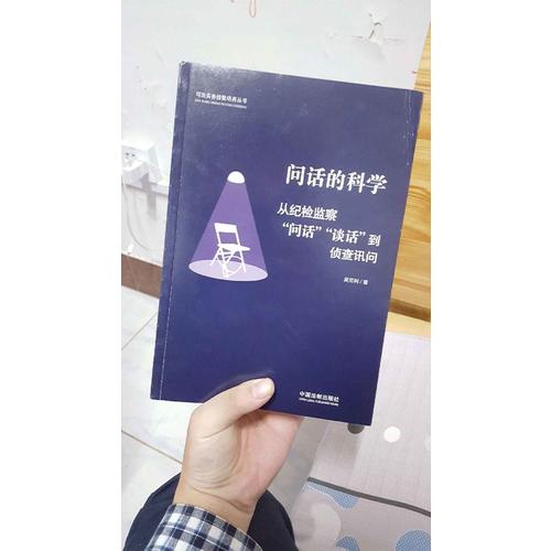 問話的科學(xué):從紀(jì)檢監(jiān)察問話談話到偵查訊問