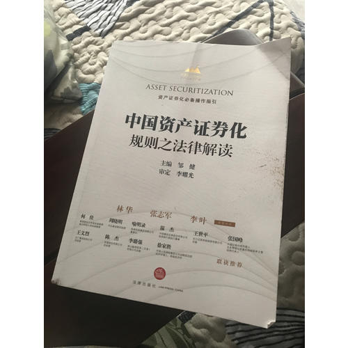 中國資產證券化規則之法律解讀