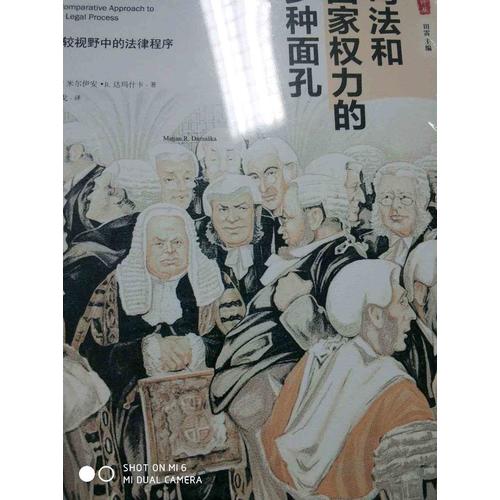 司法和國(guó)家權(quán)力的多種面孔