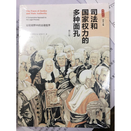 司法和國(guó)家權(quán)力的多種面孔