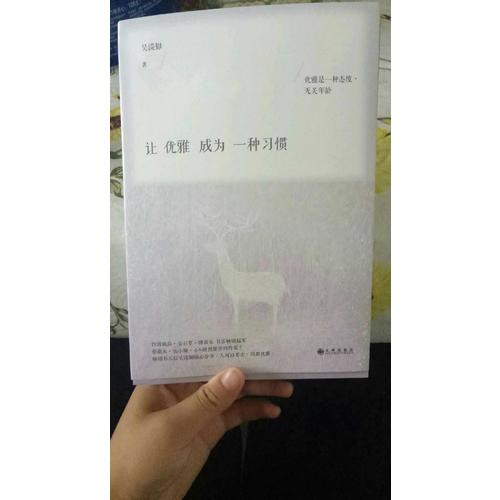 讓優(yōu)雅成為一種習(xí)慣