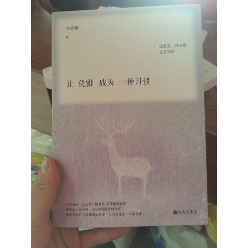 讓優(yōu)雅成為一種習(xí)慣