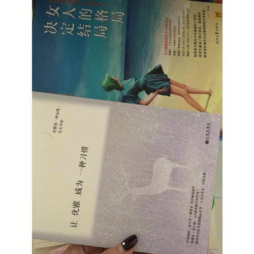 讓優(yōu)雅成為一種習(xí)慣