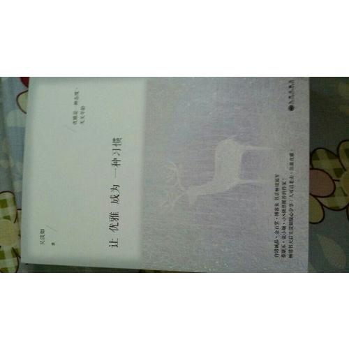 讓優(yōu)雅成為一種習(xí)慣