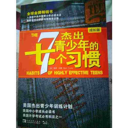 杰出青少年的7個(gè)習(xí)慣（成長(zhǎng)版）：美國(guó)杰出青少年訓(xùn)練計(jì)劃