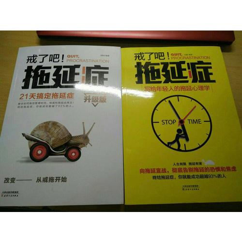 戒了吧，拖延癥（全2冊）