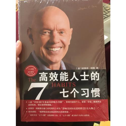 高效能人士的七個習慣·25周年紀念版