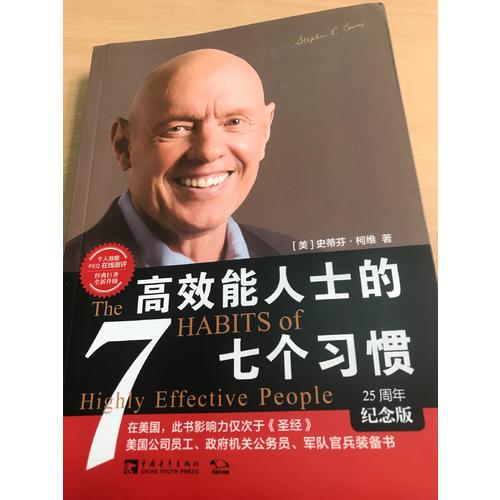 高效能人士的七個習慣·25周年紀念版