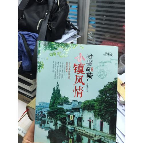 時(shí)光流轉(zhuǎn)，小鎮(zhèn)風(fēng)情