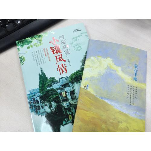 時(shí)光流轉(zhuǎn)，小鎮(zhèn)風(fēng)情