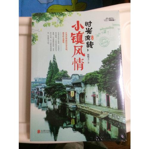 時(shí)光流轉(zhuǎn)，小鎮(zhèn)風(fēng)情