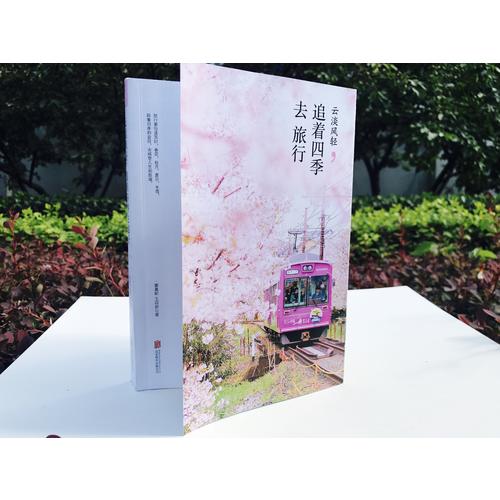 云淡風(fēng)輕·追著四季去旅行