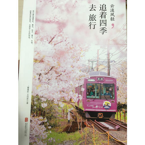 云淡風(fēng)輕·追著四季去旅行