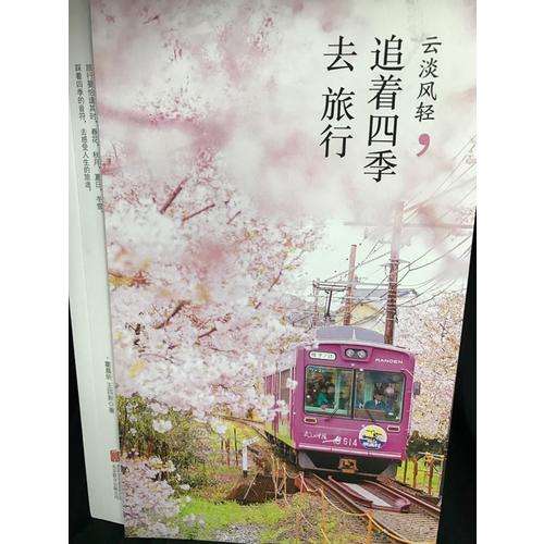 云淡風(fēng)輕·追著四季去旅行