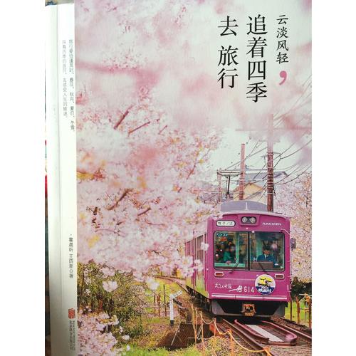 云淡風(fēng)輕·追著四季去旅行