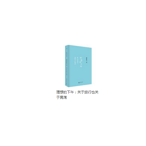 理想的下午：關于旅行也關于晃蕩