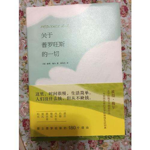 關(guān)于普羅旺斯的一切