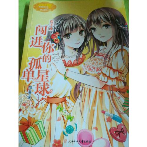 小小姐淑女文學館浪漫星語3--雙子座：闖進你的孤單星球
