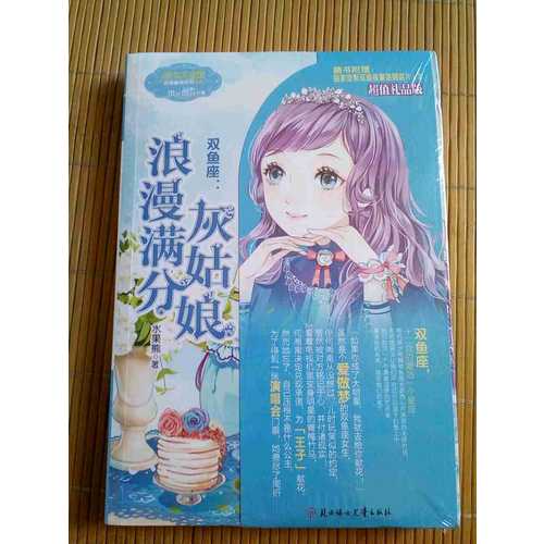 小小姐淑女文學(xué)館浪漫星語8--雙魚座：浪漫滿分灰姑娘（升級版）