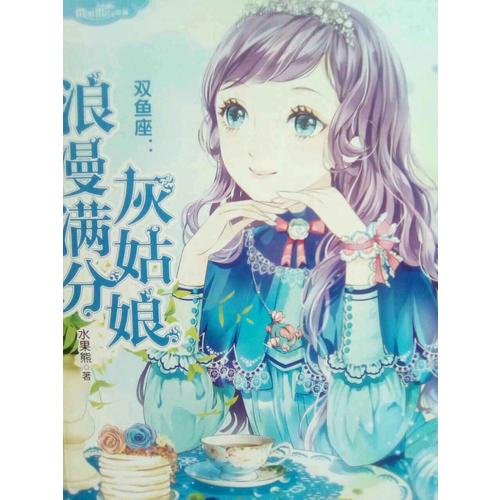 小小姐淑女文學(xué)館浪漫星語8--雙魚座：浪漫滿分灰姑娘（升級版）