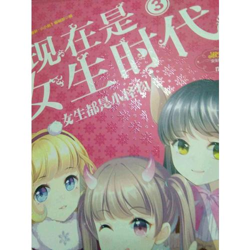現在是女生時代3女生都是小怪物（升級版）