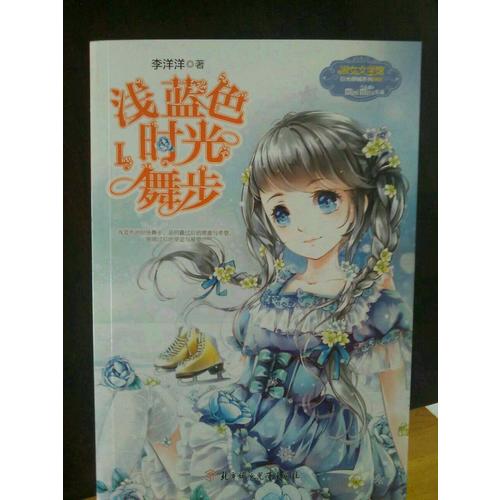 小小姐日光傾城系列3--淺藍色時光舞步1（升級版）