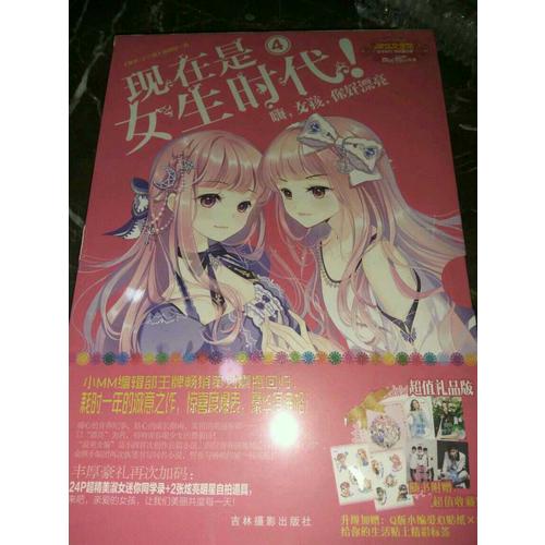 意林小小姐特制主題書·現(xiàn)在是女生時(shí)代4：嗨，女孩，你好漂亮（升級(jí)版）