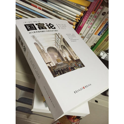 文化偉人代表作圖釋書系:國富論