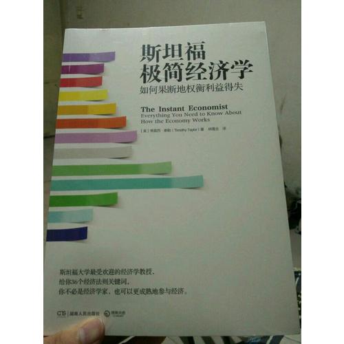 斯坦福極簡經濟學