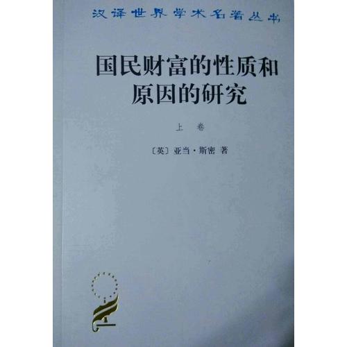 國民財富的性質和原因的研究(上卷)