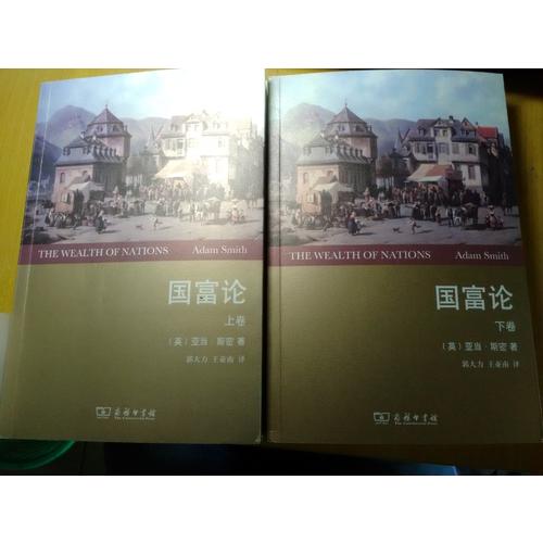 國富論(全2卷)