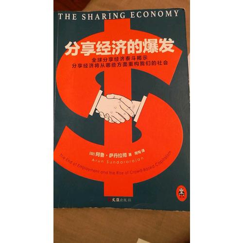分享經濟的爆發