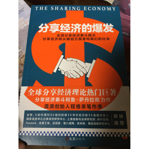 分享經濟的爆發
