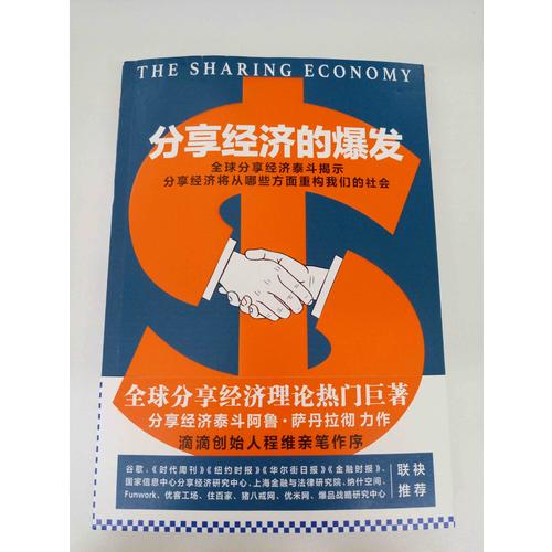 分享經濟的爆發