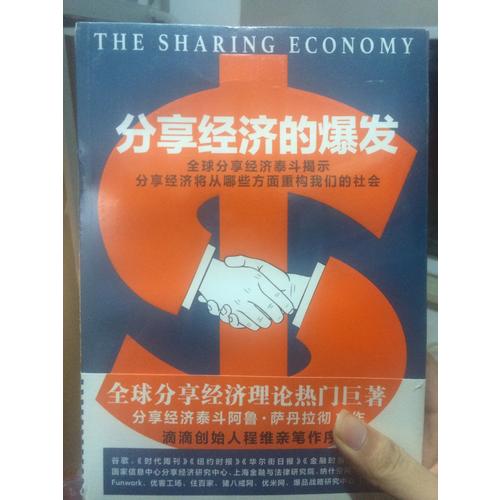 分享經濟的爆發