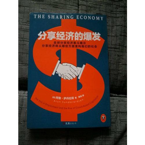 分享經濟的爆發