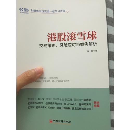 港股滾雪球 交易策略 風險應對與案例解析