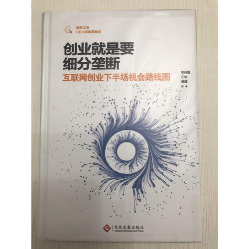 創(chuàng)業(yè)就是要細(xì)分壟斷