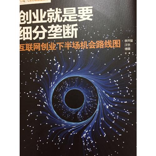 創(chuàng)業(yè)就是要細(xì)分壟斷