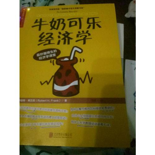 牛奶可樂經(jīng)濟(jì)學(xué)