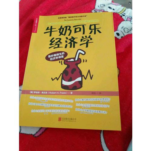 牛奶可樂經(jīng)濟(jì)學(xué)