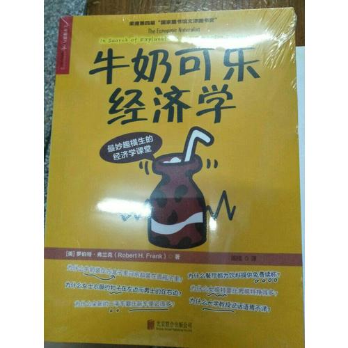 牛奶可樂經(jīng)濟(jì)學(xué)