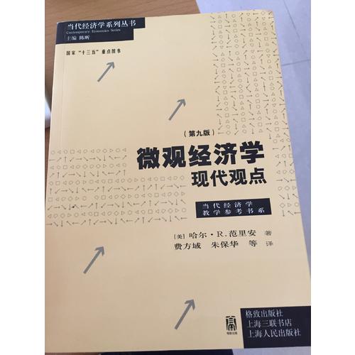 微觀經濟學：現代觀點（第九版）