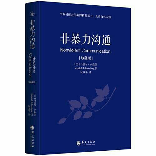 非暴力溝通