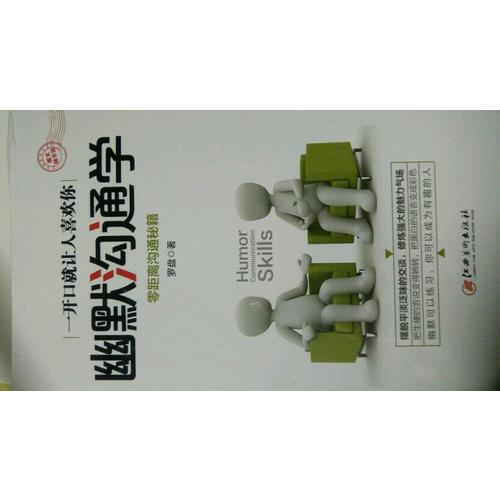幽默溝通學(xué)·圖文精華版