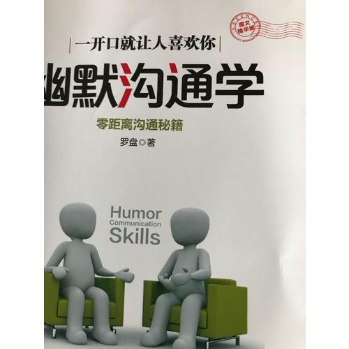 幽默溝通學(xué)·圖文精華版