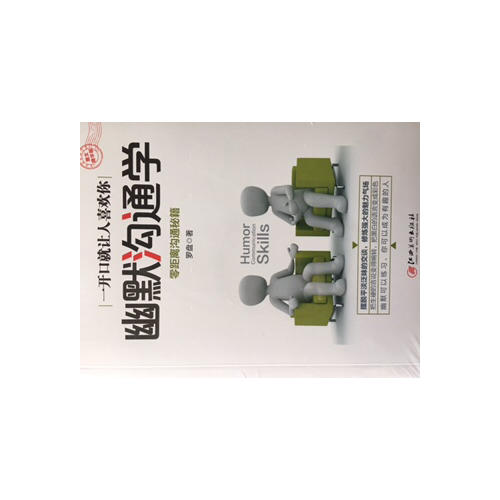 幽默溝通學(xué)·圖文精華版